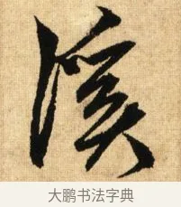 溪 · 鲜于枢 · 草书（书体参考） · 醉时歌 · 第 7 页