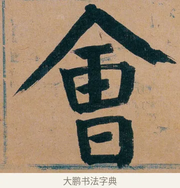 㑹 · 谭延闿 · 楷书（书体参考） · 谭延闿临麻姑仙坛记 · 第 30 页