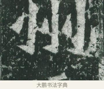 州 · 萧显庆 · 魏碑（书体参考） · 孙秋生造像记 · 第 8 页