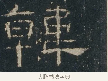 韓 · 佚名 · 隶书（书体参考） · 礼器碑 汉隶故宫数字版 · 第 11 页