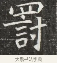 罰 · 佚名 · 魏碑（书体参考） · 北魏元诲墓志铭 · 第 1 页