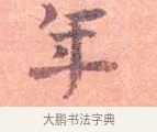 年 · 司马光 · 楷书（书体参考） · 宁州帖 · 第 1 页