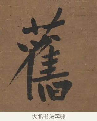 舊 · 曾国藩 · 行书（书体参考） · 行书七言联（欹枕旧游来眼底） · 第 1 页