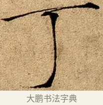 丁 · 赵佶 · 楷书（书体参考） · 瘦金书千字文 · 第 12 页
