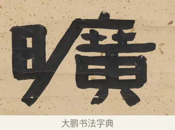 曠 · 陈鸿寿 · 隶书（书体参考） · 隶书五言联（所得迺清旷） · 第 1 页