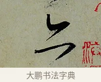 亦 · 怀素 · 草书（书体参考） · 论书帖 · 第 1 页