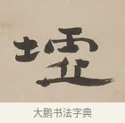 墟 · 郑簠 · 隶书（书体参考） · 隶书朱熹卜居屏山诗轴 · 第 1 页
