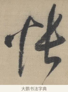 悵 · 董其昌 · 草书（书体参考） · 董其昌采莲曲 · 第 13 页