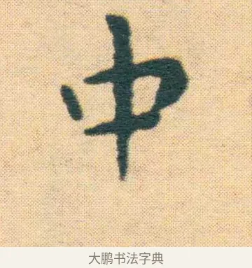 中 · 王宠 · 楷书（书体参考） · 王宠《游包山集》 · 第 1 页