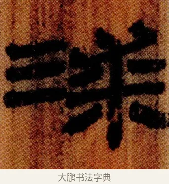 漆 · 佚名 · 简牍（书体参考） · 仓颉篇 · 第 21 页