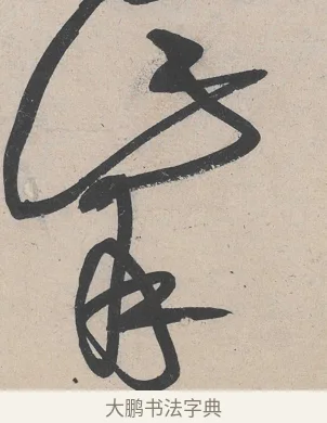 嘴 · 黄庭坚 · 草书（书体参考） · 诸上座帖 · 第 1 页