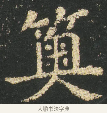 䉛 · 皇象 · 楷书（书体参考） · 急就章 · 第 13 页