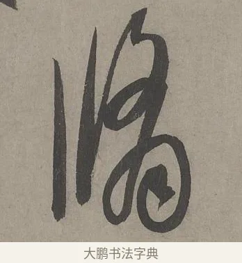 翛 · 康里巎巎 · 草书（书体参考） · 谪龙说卷 · 第 4 页