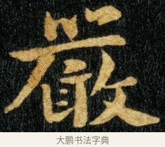 严 · 钟繇 · 楷书（书体参考） · 荐季直表 · 第 2 页