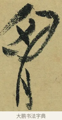 胸 · 陆游 · 行书（书体参考） · 自作诗卷 · 第 4 页