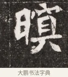 暝 · 佚名 · 魏碑（书体参考） · 北魏元濬嫔耿氏墓志铭 · 第 1 页