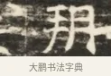 朋 · 佚名 · 魏碑（书体参考） · 北齐徐之才墓志铭（齐故司徒公西阳王徐君志铭）并盖 · 第 1 页