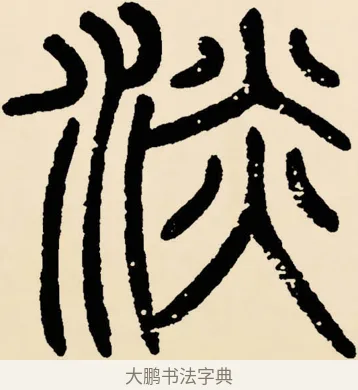 淡 · 邓石如 · 篆书（书体参考） · 篆书千字文 · 第 5 页