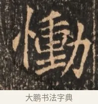 慟 · 佚名 · 魏碑（书体参考） · 北魏刁遵墓志铭 · 第 1 页