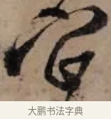 它 · 朱熹 · 草书（书体参考） · 大桂驿中帖 · 第 1 页