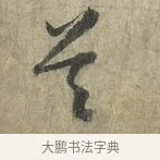 首 · 蔡卞 · 行书（书体参考） · 雪意帖 · 第 1 页