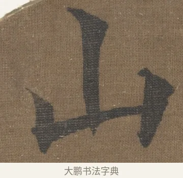 山 · 宋理宗 · 楷书（书体参考） · 潮声山翠 · 第 1 页