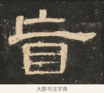 盲 · 佚名 · 隶书（书体参考） · 曹全碑 明拓 故宫藏本 · 第 16 页