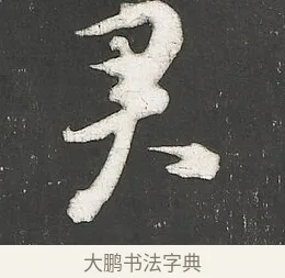 君 · 朱熹 · 行书（书体参考） · 城南唱和诗卷 · 第 5 页
