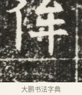 侔 · 佚名 · 魏碑（书体参考） · 北魏元勰妃李媛华墓志铭 · 第 1 页