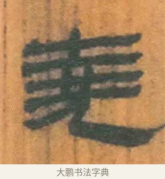 尧 · 佚名 · 简牍（书体参考） · 周驯 · 第 49 页