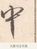 中 · 边寿民 · 行书（书体参考） · 行书记游庐山册页 · 第 1 页