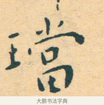 璫 · 王宠 · 楷书（书体参考） · 王宠《游包山集》 · 第 12 页