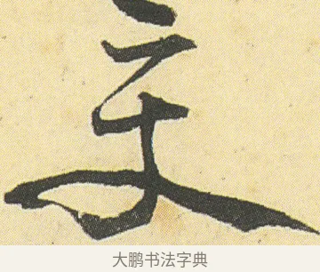 丈 · 邓石如 · 草书（书体参考） · 四体书册之草书册 · 第 22 页