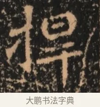捍 · 佚名 · 魏碑（书体参考） · 北魏刁遵墓志铭 · 第 1 页