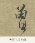 曾 · 林逋 · 行书（书体参考） · 菱角帖 · 第 1 页