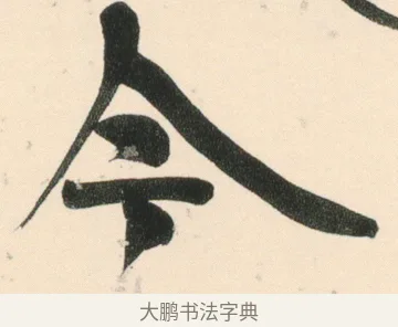 今 · 伊秉绶 · 行书（书体参考） · 伊秉绶行书张咏寄傅逸人诗轴 · 第 1 页