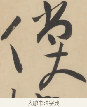 償 · 黄庭坚 · 草书（书体参考） · 廉颇蔺相如列传 · 第 14 页