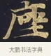 座 · 佚名 · 楷书（书体参考） · 妙法莲华经卷第一（序品、方便品） · 第 6 页