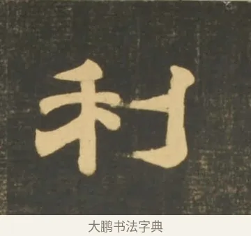 利 · 李隆基 · 隶书（书体参考） · 石台孝经 · 第 42 页