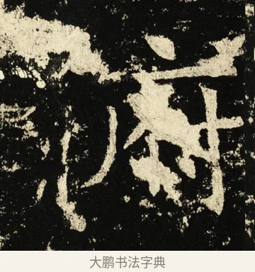 俯 · 褚遂良 · 楷书（书体参考） · 伊阙佛龛碑 · 第 39 页
