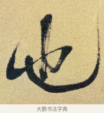 也 · 徐渭 · 草书（书体参考） · 前赤壁赋 · 第 9 页
