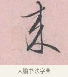 來 · 吴说 · 行书（书体参考） · 阁中帖 · 第 1 页