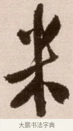米 · 徐渭 · 草书（书体参考） · 论书法卷 · 第 16 页