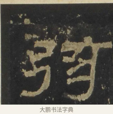 弦 · 佚名 · 隶书（书体参考） · 张迁碑 隶书 明初拓本 · 第 13 页