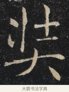 奘 · 褚遂良 · 楷书（书体参考） · 唐 褚遂良 雁塔圣教序 东京 · 第 10 页
