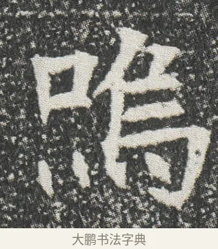 嗚 · 佚名 · 楷书（书体参考） · 元公墓志 · 第 12 页