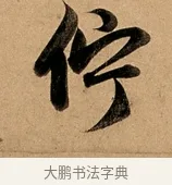佇 · 赵孟頫 · 行书（书体参考） · 洛神赋卷 · 第 1 页