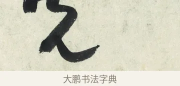 光 · 朱耷 · 草书（书体参考） · 草书五言排律 · 第 1 页