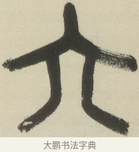 六 · 吴昌硕 · 篆书（书体参考） · 小戎诗册 · 第 1 页