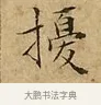 擾 · 文徵明 · 楷书（书体参考） · 太上常清静经 · 第 1 页